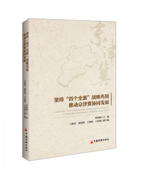 堅持四個全面戰(zhàn)略布局  