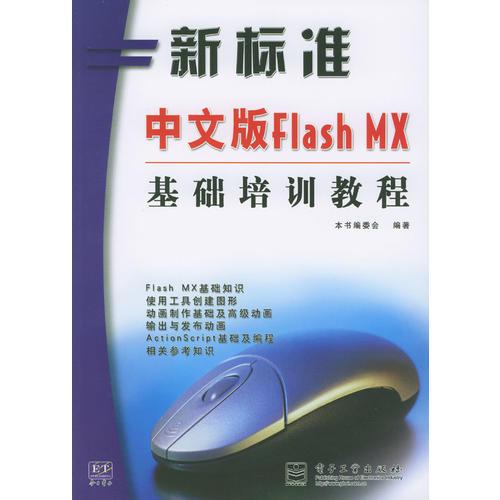 中文版Flash MX基础培训教程