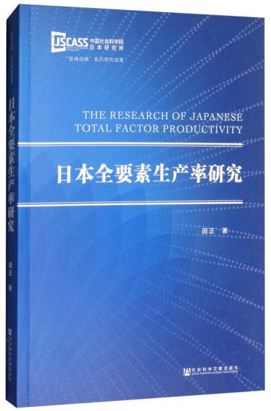 日本全要素生产率研究