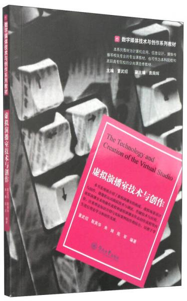 数字媒体技术与创作系列教材：虚拟演播室技术与创作