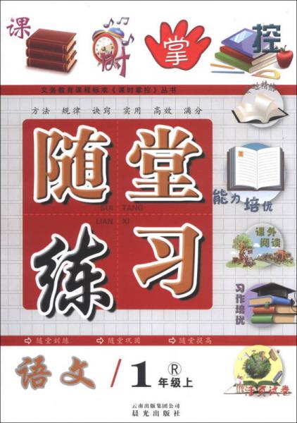 课时掌握·随堂练习：语文