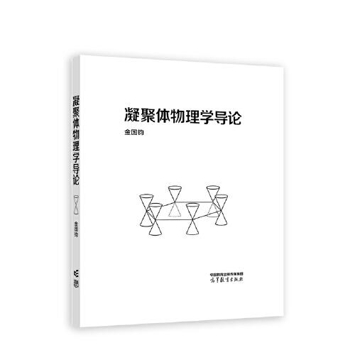凝聚體物理學(xué)導(dǎo)論