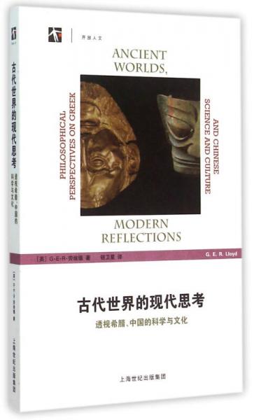 古代世界的现代思考：透视希腊、中国的科学与文化