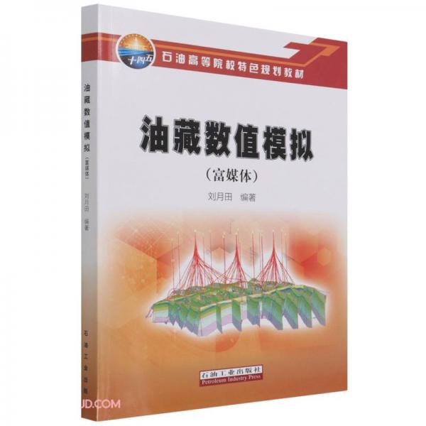 油藏數(shù)值模擬(富媒體石油高等院校特色規(guī)劃教材)