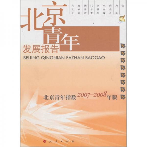 北京青年发展报告：北京青年指数2007-2008年版