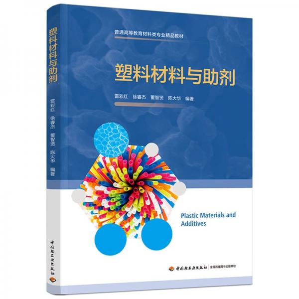 塑料材料與助劑（）