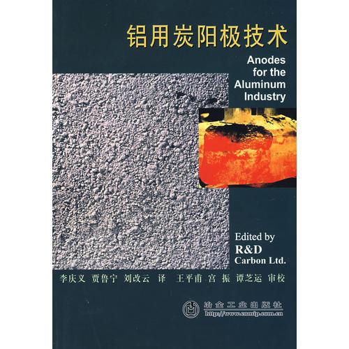 鋁用炭陽極技術(shù)