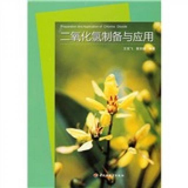 二氧化氯制備與應(yīng)用