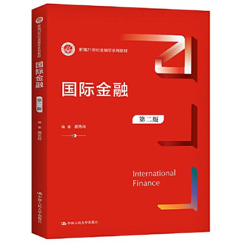 国际金融（第二版）（新编21世纪金融学系列教材）