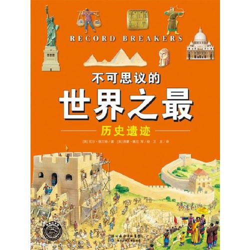 不可思議的世界之最（全四冊）