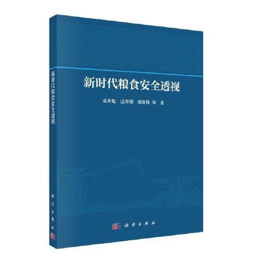 新時代糧食安全透視