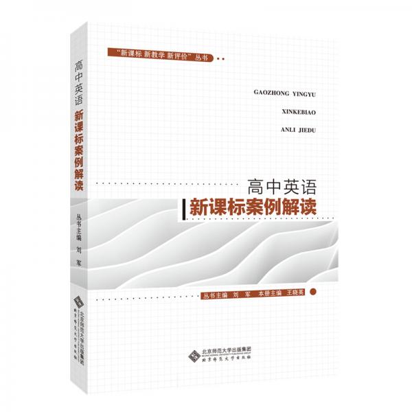 “新課標新教學(xué)新評價”叢書高中英語新課標案例解讀