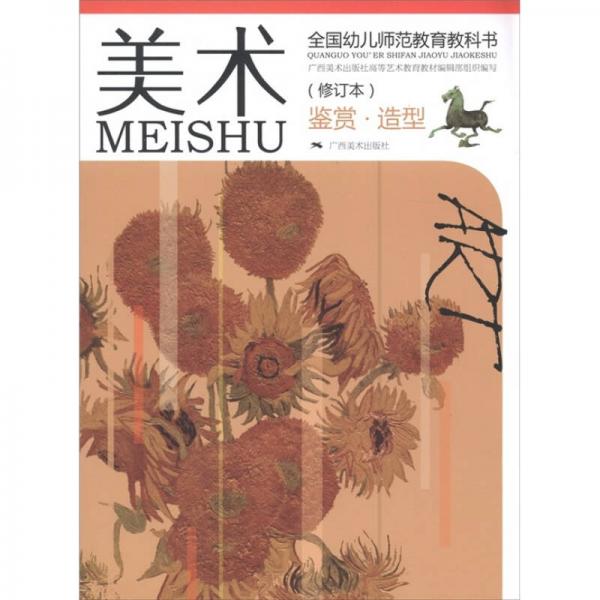 全國(guó)幼兒師范教育教科書(shū)：美術(shù)（鑒賞·造型）（修訂本）