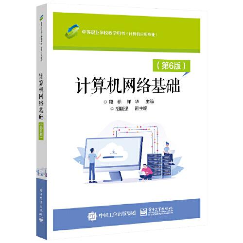 計算機網(wǎng)絡基礎（第6版）