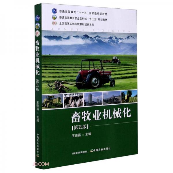 畜牧业机械化(第5版)/全国高等农林院校教材经典系列
