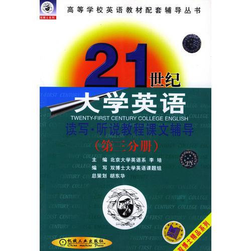 21世紀大學(xué)英語讀寫教程課文輔導(dǎo)第三分冊