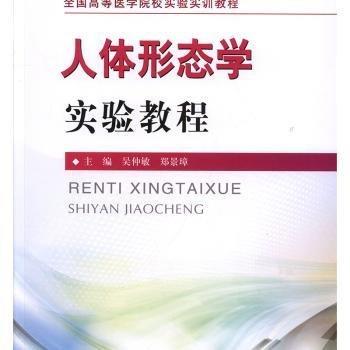 全新正版圖書(shū) 人體形態(tài)學(xué)實(shí)驗(yàn)教程吳仲敏北京科學(xué)技術(shù)出版社9787571404147 黎明書(shū)店