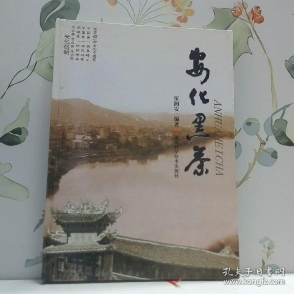 安化黑茶