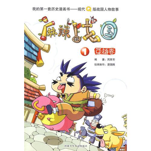 麻辣戰(zhàn)國1：英雄卷