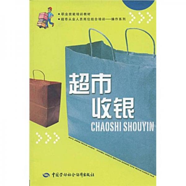 職業(yè)技能培訓(xùn)教材：超市收銀