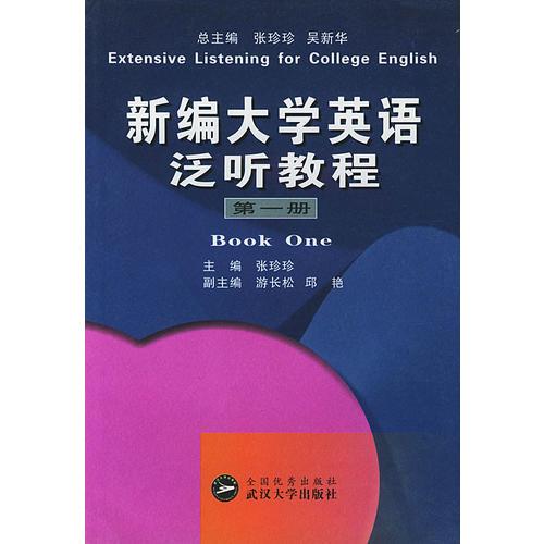 新编大学英语泛听教程(第一册)