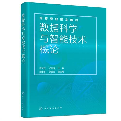 數(shù)據(jù)科學(xué)與智能技術(shù)概論（常東超）
