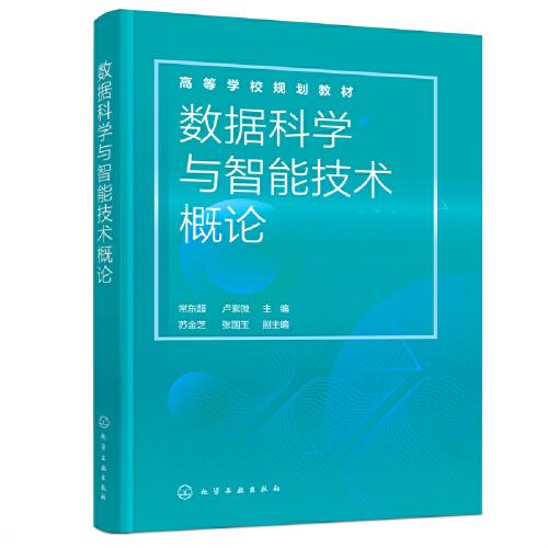 数据科学与智能技术概论（常东超）