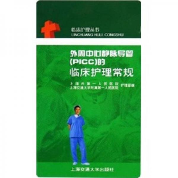 外周中心靜脈導管（PICC）的臨床護理常規(guī)