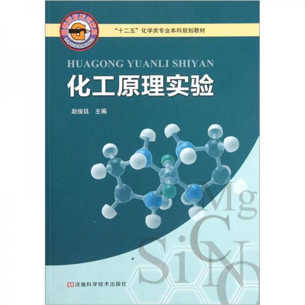 化工原理實(shí)驗(yàn)