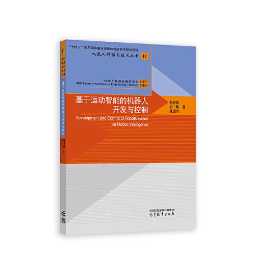 基于運(yùn)動智能的機(jī)器人開發(fā)與控制