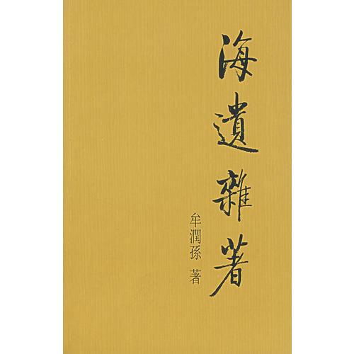 海遺雜著