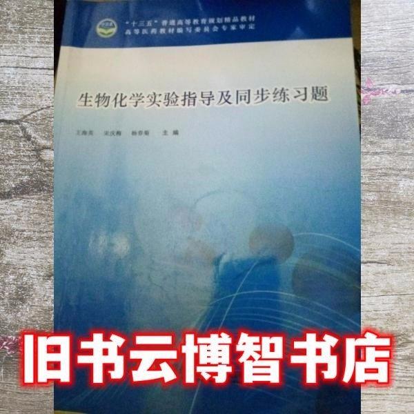 生物化學實驗指導及同步練習題