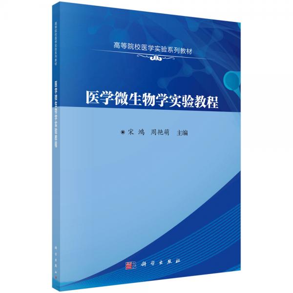 醫(yī)學(xué)微生物學(xué)實(shí)驗(yàn)教程