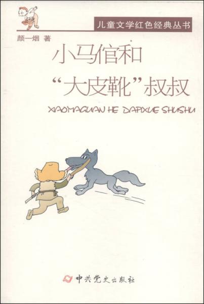 兒童文學(xué)紅色經(jīng)典叢書：小馬倌和“大皮靴”叔叔