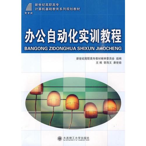 (高職高專)辦公自動(dòng)化實(shí)訓(xùn)教程(計(jì)算機(jī)基礎(chǔ)教育)