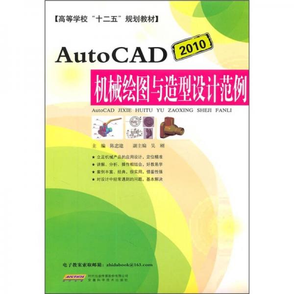 高职教材：AutoCAD 2010机械绘图与造型设计范例