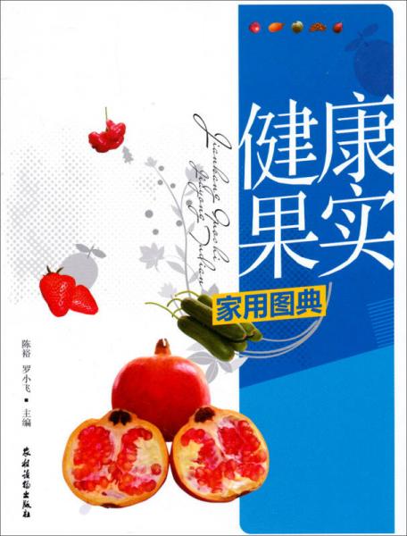 健康果實(shí)家用圖典