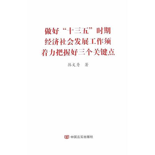 做好“十三五”時期經(jīng)濟(jì)社會發(fā)展工作必須著力把握好三個關(guān)鍵