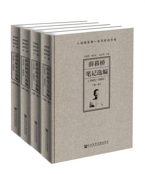 薛暮橋筆記選編
