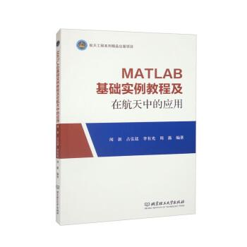 MATLAB基础实例教程及在航天中的应用