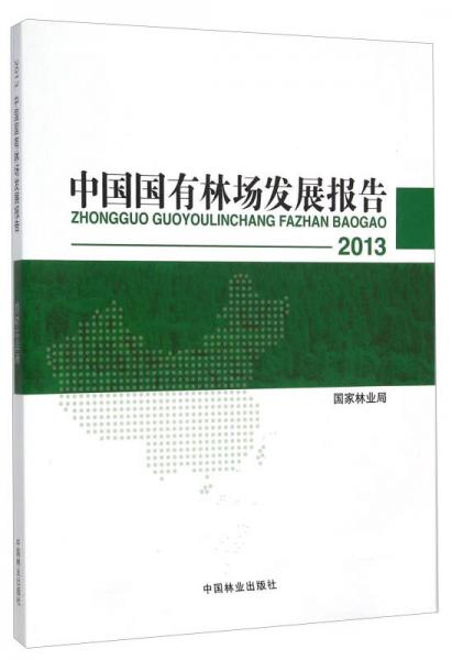 2013中国国有林场发展报告