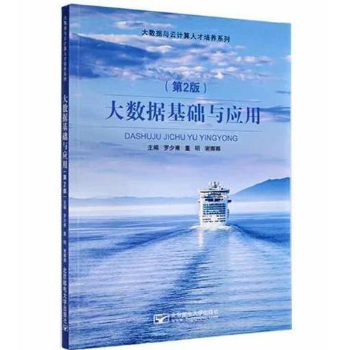大數(shù)據(jù)基礎(chǔ)與應(yīng)用 羅少甫 董明，謝娜娜 北京郵電大學(xué)出版社 9787563565771