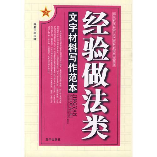 經驗做法類文字材料寫作范本