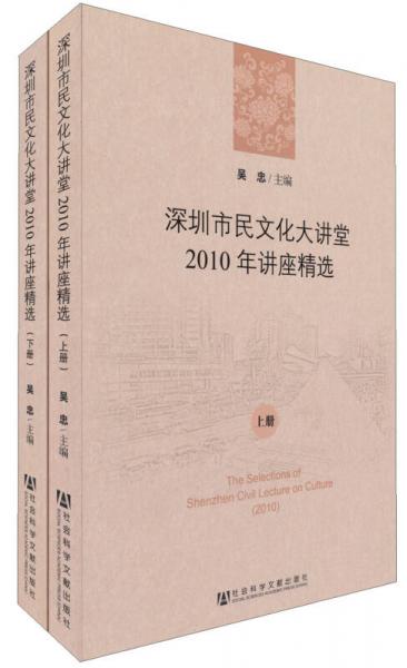 深圳市民文化大讲堂2010年讲座精选
