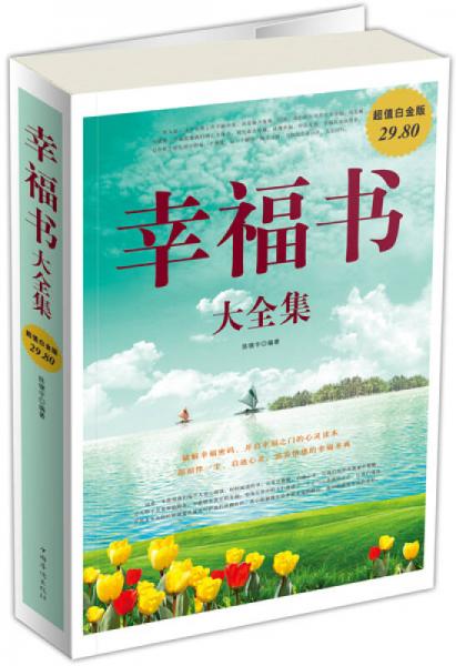 幸福書大全集（超值白金版）