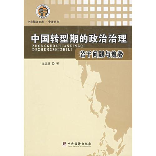 中國轉型期的政治治理/若干問題與趨勢