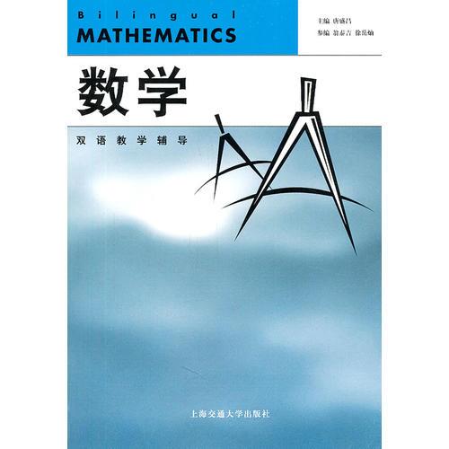 数学——双语教学辅导