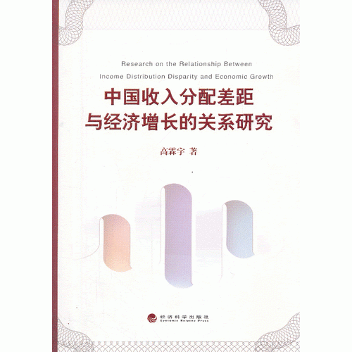 中国收入分配差距与经济增长的关系研究