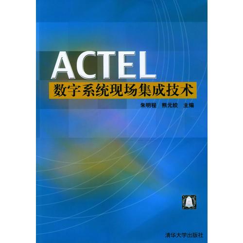 ACTEL数字系统现场集成技术