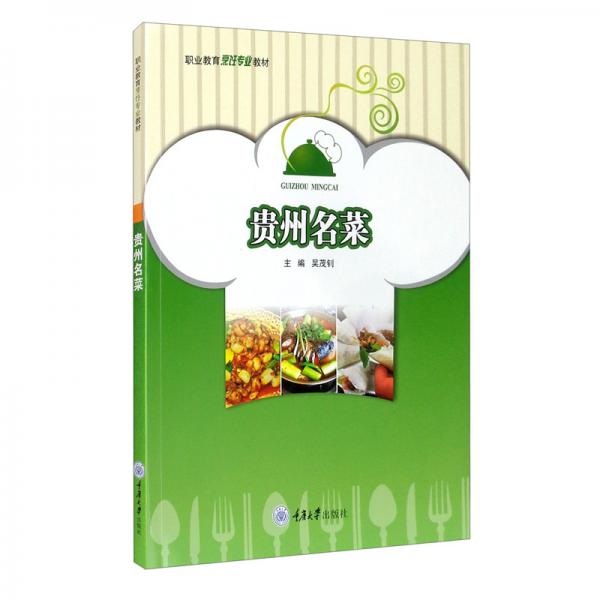 貴州名菜
